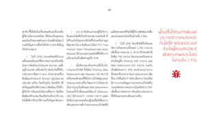 40
เท่าตัว)ชี้ให้เห็นถึงเครื่องคอมพิวเตอร์ในระดับ
ผู้ใช้งานในประเทศไทย ที่ยังคงเป็นจุดอ่อน
และเป็นเป้าหมายหลักของการโจมตีด้วยมัลแวร์
รวมถึงปัญหาการตั้งค่าให้บริการ DNS ซึ่งมีอยู่
เป็นจ�ำนวนมาก
•	 ในปี 2556 ประเทศไทยมีจ�ำนวน
เครื่องคอมพิวเตอร์ที่ตรวจพบว่าตกเป็นเหยื่อ
ของการติดมัลแวร์ประเภท Botnet เฉลี่ย
อยู่ที่ 60,000 เครื่องต่อวัน โดยในวันที่ได้รับ
รายงานมากที่สุด (11 เม.ย. 2556) พบเครื่อง
ติดมัลแวร์ประเภท Botnet อยู่ประมาณ
100,000 เครื่อง โดยปัจจุบัน ไทยเซิร์ต ได้
ส่งข้อมูลเครื่องที่ตรวจพบว่าติดมัลแวร์ให้กับ
ผู้ให้บริการอินเทอร์เน็ตรายที่พบว่า มีเครื่อง
ติดมัลแวร์จ�ำนวนมากในเครือข่ายเป็นรายวันรวม
ถึงได้ให้ค�ำปรึกษาวิธีการแก้ไขปัญหาดังกล่าว
•	 จาก 10 อันดับแรกของผู้ให้บริการ
อินเทอร์เน็ตที่เป็นเจ้าของหมายเลขไอพี ที่
ได้รับแจ้งภัยคุกคามที่เกิดขึ้นในเครือข่ายสูง
ที่สุด พบว่าใน 4 อันดับแรก ได้แก่ TOT, True
Internet, Triple T Broadband และ Jastel
Network มีจ�ำนวนหมายเลขไอพีที่ได้รับการ
แจ้งรวมกันเป็นสัดส่วนสูงถึง 91%
•	 เมื่อพิจารณาภัยคุกคามที่เกี่ยวกับ
การบุกรุกเว็บไซต์ ซึ่งได้แก่ Phishing, Web
Defacement และ Malware URL พบว่ามี
เครื่องคอมพิวเตอร์ที่ให้บริการเว็บไซต์ถูกบุกรุก
ประมาณ3,000เครื่องโดยมากกว่าร้อยละ50
เป็นการบุกรุกในลักษณะ Web Defacement
ในขณะที่เว็บที่เผยแพร่มัลแวร์ (Malware
URL) มีจ�ำนวนกว่า 12,000 รายการ แสดง
ให้เห็นว่าจุดประสงค์ของผู้โจมตีไม่ได้ต้องการ
เพียงแค่ประกาศตัวว่าสามารถเจาะเว็บไซต์ได้
แต่มีจุดประสงค์ที่จะให้ผู้ใช้งานติดมัลแวร์เพื่อ
แสวงหาผลประโยชน์ในด้านอื่น ๆ ด้วย
•	 ในปี 2556 ไทยเซิร์ตได้รับมือและ
จัดการภัยคุกคามทั้งหมด 1,745 รายงาน
เพิ่มขึ้นมาประมาณ 2 เท่าจากปีก่อนหน้าที่
มีเพียง 792 รายงาน โดยประเภทภัยคุกคาม
ส่วนใหญ่คือ Phishing 694 รายงาน และ
Web Defacement 631 รายงาน รวมกัน
เป็นสัดส่วนกว่า 76% ของจ�ำนวนรายงาน
ทั้งหมด ซึ่งรายงาน Web Defacement เพิ่ม
ขึ้นจากปีที่แล้วกว่า 98% เนื่องจาก ไทยเซิร์ต
มีการรวบรวมข้อมูลการเจาะระบบเว็บไซต์ใน
ประเทศไทยจากหน่วยงานในเครือข่าย CERT
เพิ่มขึ้นจากช่องทางการรับแจ้งจากหน่วยงาน
ที่ได้รับผลกระทบเพียงอย่างเดียว
ผู้โจมตีไม่ได้ต้องการเพียงแค่
ประกาศตัวว่าสามารถเจาะ
เว็บไซต์ได้ แต่มีจุดประสงค์�
ที่จะให้ผู้ใช้งานติดมัลแวร์�
เพื่อแสวงหาผลประโยชน์�
ในด้านอื่น ๆ ด้วย
 