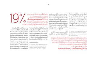 48
อีกประเด็นหนึ่งที่น่าสนใจก็คือ19%ของ
รายงาน Botnet ที่ได้รับแจ้ง เป็นมัลแวร์ที่มี
เป้าหมายในการขโมยข้อมูลส่วนบุคคลที่ใช้ใน
การท�ำธุรกรรมออนไลน์โดยตรง เช่น รหัสผ่าน
ของบัญชีผู้ใช้และเลขบัตรเครดิต โดยมัลแวร์
ที่ได้รับแจ้งสูงที่สุด 5 อันดับแรกคือ Zeus,
Citadel, Gameover (พัฒนาต่อยอดมาจาก
Zeus), Bamital และ Black Energy รายงาน
ของ Kaspersky ที่ระบุว่ามัลแวร์ประเภทนี้
รวมถึงมัลแวร์ตัวอื่น ๆ มีจุดประสงค์ในการ
สร้างผลประโยชน์ทางการเงินให้กับผู้ไม่หวังดี
นั้น มีจ�ำนวนเพิ่มสูงขึ้นกว่า 27.6% เมื่อเทียบ
กับปี25552
ไทยเซิร์ตเองก็ได้รับแจ้งและตรวจ
พบมัลแวร์บนระบบปฏิบัติการAndroidหลาย
ตัวที่มีความสามารถในลักษณะดังกล่าว ตาม
บทความแจ้งเตือนที่ได้เผยแพร่บนเว็บไซต์
ของไทยเซิร์ต ตลอดปี 2556 แสดงให้เห็น
ว่า อัตราการเติบโตของมัลแวร์ประเภทนี้
มีแนวโน้มจะเพิ่มสูงขึ้นอีกในปี 2557 โดย
2 Kaspersky, http://www.kaspersky.com/
about/news/virus/2014/Kaspersky-Lab-
statistics-attacks-involving-financial-
malware-rise-to-28-million-in-2013	
เฉพาะบนระบบปฏิบัติการของอุปกรณ์พกพา
เนื่องจากในปัจจุบันสมาร์ตโฟนและแท็บเล็ต
ได้กลายเป็นอุปกรณ์ที่ผู้คนนิยมใช้งานในชีวิต
ประจ�ำวัน ในขณะที่ระบบปฏิบัติการและแอป
พลิเคชันของอุปกรณ์เหล่านี้ยังไม่มีมาตรการ
รักษาด้านความมั่นคงปลอดภัยที่ดีทัดเทียม
กับระบบปฏิบัติการบนคอมพิวเตอร์ทั่วไปได้
ท�ำให้ อุปกรณ์พกพาตกเป็นเป้าหมายอันดับ
แรก ๆ ในการโจมตีจากผู้ไม่หวังดี
อย่างไรก็ตาม ทาง Microsoft เองก็ได้
ร่วมมือกับ FBI และหน่วยงานอื่น ๆ ที่มีหน้า
ที่รับผิดชอบและได้รับผลกระทบจากมัลแวร์
ในการเข้ายึดเครื่องแม่ข่ายที่เป็นเครื่องควบคุม
และสั่งการBotnetหลายโครงการยกตัวอย่าง
เช่น ในเดือนมิถุนายน 2556 ได้เข้ายึดเครื่อง
แม่ข่ายที่ควบคุมBotnetที่ติดมัลแวร์Citadel
ภายใต้ปฏิบัติการที่ชื่อ Operation b543
และ
ในเดือนธันวาคม2556ก็ได้เข้ายึดเครื่องแม่ข่าย
3	 Microsoft, http://www.microsoft.com/eu/
on-the-issues/article/microsoft-works-
with-financial-services-industry-leaders-
law-enforceme.aspx
19%
ของรายงาน Botnet ที่ได้รับแจ้ง
เป็นมัลแวร์ที่มีเป้าหมายในการ�
ขโมยข้อมูลส่วนบุคคลที่ใช้ในการ
ทำ�ธุรกรรมออนไลน์โดยตรง เช่น�
รหัสผ่านของบัญชีผู้ใช้และเลขบัตรเครดิต
ปัจจุบันสมาร์ตโฟนและแท็บเล็ตได้กลายเป็นอุปกรณ์ที่ผู้คนนิยมใช้งาน
ในชีวิตประจำ�วัน ในขณะที่ระบบปฏิบัติการรวมถึงแอปพลิเคชันของ
อุปกรณ์เหล่านี้ยังไม่มีมาตรการรักษาด้านความมั่นคงปลอดภัยที่ดี
ทัดเทียมกับระบบปฏิบัติการบนคอมพิวเตอร์ทั่วไปได้�
ทำ�ให้ อุปกรณ์พกพา ตกเป็น�
เป้าหมายอันดับแรก ๆ ในการโจมตีจากผู้ไม่หวังดี
 