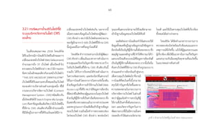 65
3.2.1 กรณีพบการโจมตีเว็บไซต์ที่ใช้
ระบบบริหารจัดการเว็บไซต์ CMS
ของไทย
ในเดือนพฤษภาคม 2556 ไทยเซิร์ต
ได้รับแจ้งกรณีการโจมตีเว็บไซต์ในลักษณะการ
เปลี่ยนแปลงหน้าเว็บไซต์(WebDefacement)
จ�ำนวนมากถึง 37 เว็บไซต์ เมื่อเปิดเข้าไป
ตรวจสอบเว็บไซต์ดังกล่าว พบว่ามีการแทรก
ข้อความในลักษณะเดียวกันบนหน้าเว็บไซต์ว่า
“THIS SITE HACKED BY Z4R4THUSTR4”
เว็บไซต์ที่ได้รับผลกระทบทั้งหมดเป็นเว็บไซต์
ขององค์การบริหารส่วนต�ำบลกลุ่มหนึ่ง ที่ใช้
งานระบบบริหารจัดการเว็บไซต์ (Content
ManagementSystem-CMS)ชนิดเดียวกัน
เมื่อไทยเซิร์ตใช้SearchEngineเช่นGoogle.
comค้นหาข้อมูลเพิ่มเติมก็พบว่ามีเว็บไซต์อื่น
ที่ใช้งาน CMS เช่นเดียวกันนี้อีกจ�ำนวนหนึ่ง
ที่มิได้อยู่ในรายการที่ได้รับแจ้งและได้มีการ
เปลี่ยนแปลงหน้าเว็บไซต์เช่นกัน นอกจากนี้
เมื่อตรวจสอบข้อมูลในเว็บไซต์ของผู้พัฒนา
CMS ดังกล่าว พบว่ามีเว็บไซต์ของหน่วยงาน
ของรัฐอีกมากกว่า 600 เว็บไซต์ที่ใช้งาน CMS
นี้อยู่และมีโอกาสที่จะถูกโจมตีได้
ไทยเซิร์ตท�ำการประสานงานไปยังผู้พัฒนา
CMSดังกล่าวเพื่อแจ้งแนวทางการด�ำเนินการ
ควบคุมและป้องกันปัญหาที่อาจขยายวงกว้าง
ไปยังเว็บไซต์อื่นที่ใช้งาน CMS ตัวเดียวกันนี้
รวมถึง ได้รับการร้องขอให้ช่วยด�ำเนินการ
วิเคราะห์ผลกระทบ และช่องโหว่ที่แฮกเกอร์
ใช้ในการโจมตี โดยจากการวิเคราะห์เบื้องต้น
ด้วยข้อมูลบันทึกการเข้าใช้งานเว็บไซต์ (Web
AccessLog)ที่ได้รับพบว่ามีข้อมูลการล็อกอิน
ที่ผิดปกติในสิทธิของผู้ดูแลระบบในทุกเว็บไซต์
ด้วยบัญชีผู้ใช้งานที่เป็นค่าเริ่มต้นของระบบซึ่ง
มีแหล่งที่มาตรวจสอบแล้วมาจากต่างประเทศ
และพบรูปแบบการโจมตีเพื่อเข้าถึงฐานข้อมูล
ของเว็บไซต์ รวมถึงเมื่อท�ำการตรวจสอบช่อง
โหว่ของเว็บไซต์ CMS ดังกล่าว พบช่องโหว่
รุนแรงที่แฮกเกอร์สามารถใช้โจมตีสามารถ
เข้าถึงฐานข้อมูลของเว็บไซต์ได้ทันที
ผลลัพธ์ของการโจมตีจะท�ำให้แฮกเกอร์ได้
ข้อมูลทั้งหมดที่อยู่ในฐานข้อมูลรวมถึงข้อมูลการ
ล็อกอินที่เป็นบัญชีผู้ใช้งานตั้งต้นของระบบซึ่ง
สมมุติฐานและหลักฐานที่มีท�ำให้พิจารณาได้ว่า
แฮกเกอร์โจมตีระบบจนได้ข้อมูลการล็อกอินที่
เป็นบัญชีผู้ใช้งานตั้งต้นของระบบจากนั้นจึงเริ่ม
ค้นหาเว็บไซต์ที่ใช้งาน CMS ด้วยรูปแบบบาง
ส่วนและท�ำการล็อกอินเข้าสู่ระบบ
เพื่อควบคุมเว็บไซต์ต่อไปซึ่งกรณี
การโจมตีที่พบในครั้งนี้ สามารถ
สรุปได้ว่าปัญหาที่เกิดขึ้นเพราะ
ความหละหลวมในกระบวนการ
บริหารจัดการเว็บไซต์ ในส่วนที่
พบว่าผู้ดูแลไม่ท�ำการลบบัญชีผู้
ใช้งานที่เป็นค่าตั้งต้นของระบบ
ออก และเกิดจากปัญหาในการ
พัฒนาระบบที่มีไม่มีความมั่นคง
ปลอดภัยท�ำให้แฮกเกอร์สามารถ
โจมตี และใช้เป็นควบคุมเว็บไซต์ที่เกี่ยวข้อง
ทั้งหมดได้อย่างง่ายดาย
ไทยเซิร์ต ได้จัดท�ำเอกสารรายงานการ
ตรวจสอบช่องโหว่พร้อมกับข้อเสนอแนะจาก
เหตุการณ์ที่เกิดขึ้น แจ้งให้ผู้ดูแลระบบและ
ผู้เกี่ยวข้องเพื่อให้มีแนวทางในการแก้ไขปัญหา
และสามารถรับมือเหตุภัยคุกคามที่จะเกิดขึ้น
ในอนาคตอย่างทันท่วงที
รูปที่ 2 ตัวอย่างเว็บไซต์ที่ถูกโจมตี Web Defacement
 