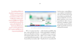 69
ในกรณีนี้มัลแวร์ได้รับการ
ตั้งค่าให้ทำ�การเปลี่ยนแปลงหน้า
เว็บไซต์ของธนาคารออนไลน์
หลายแห่งในประเทศไทย โดยมี
การเพิ่มข้อความเชิญชวนและ
หลอกลวงให้ผู้ใช้งานดาวน์โหลด
และติดตั้งโปรแกรมแอนตี้ไวรัส
ปลอมบนโทรศัพท์มือถือ ซึ่ง
โปรแกรมแอนตี้ไวรัสปลอม
ดังกล่าวจะลักลอบขโมยข้อมูล
OTP สำ�หรับการเข้าใช้งานระบบ
ทำ�ธนาคารออนไลน์ต่อไป ทั้งนี้ จากการประเมินสาเหตุของปัญหา
ที่พบ อาจพิจารณาได้ว่ามีส่วนประกอบของ
ปัญหาหลายส่วนทั้งส่วนที่เกิดจากเว็บไซต์ของ
ส�ำนักข่าวมีช่องโหว่ท�ำให้แฮกเกอร์สามารถเข้า
ควบคุมเว็บไซต์และใช้เป็นแหล่งเผยแพร่มัลแวร์
ได้ และส่วนที่เป็นผลกระทบต่อเนื่องจากผู้ใช้
งานไม่มีการอัปเดตโปรแกรมเสริมที่ใช้งานเมื่อผู้
ใช้งานมีการเปิดเว็บไซต์ดังกล่าวจึงท�ำให้มัลแวร์
สามารถติดตั้งตัวเองลงในระบบคอมพิวเตอร์
ได้ทันที จากสถานการณ์ดังกล่าว ไทยเซิร์ต
ได้ท�ำการประสานงานและแจ้งรายละเอียด
ทั้งหมดที่พบเกี่ยวกับการเผยแพร่มัลแวร์ให้
กับส�ำนักข่าวดังกล่าว พร้อมกันนี้ยังมีการ
ประสานกับผู้ให้บริการโทรศัพท์มือถือเพื่อ
ระงับการส่งSMSไปยังหมายเลขต่างประเทศ
ปลายทางที่ถูกพบบนแอปพลิเคชันแอนตี้
ไวรัสปลอมของผู้ไม่หวังดี และประสานกับ
ผู้ให้บริการจดทะเบียน Domain ของต่าง
ประเทศเพื่อระงับการใช้งาน โดเมนเนม
ที่เกี่ยวข้องกับการโจมตีทั้งหมด และจัดท�ำ
บทความแจ้งเตือน เผยแพร่บนเว็บไซต์ของ
ไทยเซิร์ต และแนะน�ำวิธีการตรวจสอบและ
แก้ไขปัญหาที่เกี่ยวข้องในทันทีรูปที่ 7 เว็บไซต์ของธนาคารที่ถูกเพิ่มเนื้อหาเข้าไปโดยโปรแกรมไม่พึงประสงค์
 