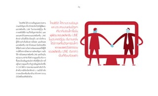 71
ไทยเซิร์ต ได้รวบรวมข้อมูลและประสาน
งานแจ้งปัญหาเกี่ยวกับช่องโหว่ไปยังผู้พัฒนา
แอปพลิเคชัน LINE ในประเทศญี่ปุ่น ซึ่ง
ภายหลังได้มีการแก้ไขปัญหาช่องโหว่ และ
เผยแพร่อัปเดตของแอปพลิเคชัน LINE
ดังกล่าวเป็นที่เรียบร้อยแล้ว อย่างไรก็ตาม
ผู้ใช้งานจ�ำเป็นต้องดาวน์โหลด และอัปเดต
แอปพลิเคชัน LINE ด้วยตนเอง โดยไทยเซิร์ต
ได้จัดท�ำบทความวิเคราะห์และเผยแพร่ให้ผู้ใช้
งานได้รับทราบถึงสถานการณ์ของปัญหารวมถึง
วิธีการอัปเดตแอปพลิเคชัน LINE และปัจจุบัน
หน่วยงาน MITRE ซึ่งท�ำงานดูแลเกี่ยวกับการ
ขึ้นทะเบียนข้อมูลช่องโหว่ หรือที่รู้จักบริการที่
อยู่ในความดูแลเกี่ยวกับฐานข้อมูลช่องโหว่ชื่อ
ว่า CVE ได้ท�ำการออกหมายเลขอ้างอิงก�ำกับ
ส�ำหรับกรณีช่องโหว่ดังกล่าว รวมถึงอ้างอิง
รายละเอียดเพิ่มเติมกลับมายังบทความบน
เว็บไซต์ไทยเซิร์ตอีกด้วย
ไทยเซิร์ต ได้รวบรวมข้อมูล
และประสานงานแจ้งปัญหา
เกี่ยวกับช่องโหว่ไปยัง�
ผู้พัฒนาแอปพลิเคชัน LINE
ในประเทศญี่ปุ่น ซึ่งภายหลัง
ได้มีการแก้ไขปัญหาช่องโหว่
และเผยแพร่อัปเดตของ�
แอปพลิเคชัน LINE ดังกล่าว
เป็นที่เรียบร้อยแล้ว
 