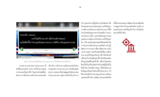74
จากสถานการณ์ Web Defacement ที่
เกิดขึ้นมาตลอดปี 2556 ท�ำให้สามารถสรุป
ภาพรวมของปัญหาได้ว่าปัญหาส่วนใหญ่ที่พบ
เกิดจากการที่หน่วยงานยังขาดความตระหนัก
เกี่ยวกับการรักษาความมั่นคงปลอดภัยด้าน
สารสนเทศการขาดกระบวนการรับมือเหตุภัย
คุกคาม รองลงมาคือส่วนผู้ดูแลรับผิดชอบของ
หน่วยงานขาดความรู้ความเข้าใจเกี่ยวกับการ
ท�ำงานของระบบที่อยู่ในความรับผิดชอบ ซึ่ง
มักจะส่งผลกระทบโดยตรงต่อการแก้ไขปัญหา
จากที่ผ่านมามีหน่วยงานเป็นจ�ำนวนมากที่ได้
รับแจ้งเหตุภัยคุกคามจากไทยเซิร์ต ว่าระบบ
ของหน่วยงานนั้น ๆ ถูกโจมตีและถูกควบคุม
แต่หน่วยงานไม่สามารถด�ำเนินการแก้ไขปัญหา
ใด ๆ ได้ และมักแสดงเหตุผลที่สอดคล้องกัน
ว่าหน่วยงานจัดหาโปรแกรมหรือมีการจ้างผู้
พัฒนาจากภายนอก เพื่อมาพัฒนาระบบเป็น
เวลานานแล้ว และปัจจุบันไม่มีทีมงานที่จะ
สามารถแก้ไขปัญหาดังกล่าวได้ ซึ่งในอีกนัย
หนึ่งเท่ากับเว็บไซต์เหล่านี้ก�ำลังเตรียมพร้อม
ที่จะถูกโจมตีซ�้ำแล้วซ�้ำอีก หรือก�ำลังเตรียม
ที่จะใช้เป็นเครื่องมือส�ำหรับโจมตีผู้อื่นได้ใน
ทันที โดย ไทยเซิร์ต สพธอ. ได้เล็งเห็นความ
ส�ำคัญของปัญหาในส่วนนี้เป็นอย่างมาก จึง
ได้ร่วมกันจัดท�ำร่างมาตรฐานด้านความมั่นคง
ปลอดภัยเกี่ยวกับการพัฒนาเว็บแอปพลิเคชัน
มีเนื้อหาครอบคลุมการพัฒนาเว็บแอปพลิเคชัน
การดูแล/บริหารเว็บแอปพลิเคชัน รวมถึงการ
เผยแพร่บทความส�ำคัญเกี่ยวกับการรับมือภัย
คุกคามที่เกี่ยวข้อง
รูปที่ 10 ตัวอย่างการโจมตีในลักษณะ Web Defacement กับเว็บไซต์ของกระทรวงศึกษาธิการ
 