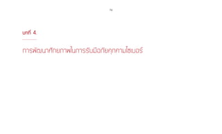 76
บทที่ 4.
การพัฒนาศักยภาพในการรับมือภัยคุกคามไซเบอร์
 