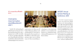 78
4.1.1 ประชุมและสัมมนาที่ไทยเซิร์ต
เข้าร่วม
การประชุมคณะ
กรรมการความมั่นคง
ปลอดภัยไซเบอร์แห่งชาติ
ครั้งที่ 1
ไทยเซิร์ต ให้การสนับสนุนข้อมูลเชิง
เทคนิคแก่ฝ่ายเลขานุการคณะกรรมการความ
มั่นคงปลอดภัยไซเบอร์แห่งชาติ ในการจัดการ
ประชุมคณะกรรมการฯครั้งที่1/2556เมื่อวัน
ที่ 11 มิถุนายน 2556 ซึ่งมีนายกรัฐมนตรีเป็น
ประธานในฐานะที่ไทยเซิร์ตเป็นกลไกหลักของ
ประเทศไทยด้านความมั่นคงปลอดภัยของสังคม
ออนไลน์และเป็นศูนย์กลางในการประสานความ
ร่วมมือกับเครือข่าย CERT ทั่วโลก นอกจากนี้
ไทยเซิร์ต ยังได้เสนอรูปแบบขั้นตอนการแจ้ง
และรับมือเหตุภัยคุกคาม ที่กระทบต่อความ
มั่นคงปลอดภัยทางด้านสารสนเทศจ�ำนวน 4
ขั้นตอนที่ได้น�ำมาจากหลักเกณฑ์ตามกฎหมาย
และประสบการณ์ต่าง ๆ เช่น จากการด�ำเนิน
งานของCERTทั่วโลกประกอบด้วยขั้นตอน1)
การรับแจ้งเหตุ 2) การวิเคราะห์และประเมิน
ผลเบื้องต้น 3) การรายงานเหตุภัยคุกคามต่อ
ระดับนโยบาย 4) การยืนยันผลวิเคราะห์และ
การติดตามผลซึ่งที่ประชุมคณะกรรมการฯได้
เห็นชอบตามที่เสนอ
APCERT Annual
General Meeting 
Conference 2013
Asia Pacific Computer Emergency
Response Team หรือ APCERT เป็นเครือ
ข่ายหน่วยงานCERTระดับประเทศในภูมิภาค
เอเชีย-แปซิฟิก ซึ่งไทยเซิร์ตก็เป็นหนึ่งในสิบ
หน่วยงานที่ร่วมกันก่อตั้ง APCERT เมื่อปี
2546ส�ำหรับการประชุมของสมาชิกAPCERT
ประจ�ำปี2556นี้จัดขึ้นที่เมืองบริสเบนประเทศ
ออสเตรเลียในเดือนมีนาคม 2556 โดยมี
ผู้แทนจากหน่วยงานCERTของแต่ละประเทศ
รวมถึง ไทยเซิร์ต เข้าร่วมประชุมเพื่อน�ำเสนอ
เหตุภัยคุกคามในภาพรวมที่แต่ละหน่วยงาน
ได้พบและประสานงานเพื่อแก้ไขตลอดปีที่
ผ่านมา รวมถึงแนวทางปฏิบัติและเครื่องมือ
 