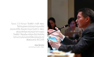 ในระยะ 3 ปี ที่ผ่านมา “ไทยเซิร์ต” ภายใต้ สพธอ.
ได้มีส่วนดูแลและปกป้องธุรกรรมออนไลน์
ของประเทศไทย ซึ่งผมและกรรมการบริหาร สพธอ.
พร้อมผลักดันและสนับสนุนการทำ�งานของ
“ไทยเซิร์ต” ให้เข้มแข็งมากขึ้นและเป็นกำ�ลังสำ�คัญ
ในด้านความมั่นคงปลอดภัยไซเบอร์ของประเทศ
เพื่อพร้อมเข้าสู่ AEC2015
จรัมพร โชติกเสถียร
ประธานกรรมการบริหาร สพธอ.
 