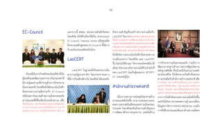 92
EC-Council
ด้วยหนึ่งในภารกิจหลักของไทยเซิร์ตที่เป็น
ผู้ส่งเสริมและพัฒนาบุคลากรภายในประเทศให้
มีความรู้และความเชี่ยวชาญด้านการรักษาความ
มั่นคงปลอดภัยไทยเซิร์ตจึงได้ลงนามในบันทึก
ข้อตกลงความร่วมมือร่วมกับ EC-Council
หนึ่งในสถาบันอบรมด้านความมั่นคงปลอดภัย
สารสนเทศที่มีชื่อเสียงในระดับสากล เพื่อ
จัดฝึกอบรม และสอบรับรองประกาศนียบัตร
ด้านความมั่นคงปลอดภัยให้กับเจ้าหน้าที่
ของหน่วยงานภาครัฐโดยไม่คิดค่าใช้จ่าย
นอกจากนี้ สพธอ. หน่วยงานต้นสังกัดของ
ไทยเซิร์ต ยังได้รับเลือกให้เป็น Authorized
EC-Council Training Center หรือศูนย์จัด
ฝึกอบรมหลักสูตรของ EC-Council ที่ได้การ
รับรองในประเทศไทยอีกด้วย
LaoCERT
LaoCERT ในฐานะที่เป็นหน่วยงานใน
สาธารณรัฐประชาธิป ไตยประชาชนลาว
ที่มีภารกิจหลักเดียวกัน ไทยเซิร์ต ได้ตระหนัก
ถึงความส�ำคัญที่จะสร้างความร่วมมือกับ
LaoCERT ในการพัฒนาศักยภาพของบุคลากร
ให้มีความรู้ และความเชี่ยวชาญในการประสาน
งานและรับมือเหตุภัยคุกคามด้านสารสนเทศ เพื่อ
เสริมสร้างความแข็งแกร่งในการดูแลรักษาความ
มั่นคงปลอดภัย ของประเทศในภูมิภาคอาเซียน
จึงได้เกิดการลงนามในบันทึกข้อตกลงความ
ร่วมมือระหว่าง ไทยเซิร์ต และ LaoCERT
ขึ้น โดยในปีที่ผ่านมา วิศวกรของไทยเซิร์ต ได้
เดินทางไปบรรยายในการอบรมให้กับเจ้าหน้าที่
ของ LaoCERT ร่วมกับผู้แทนจาก JPCERT/
CC ประเทศญี่ปุ่น
สำ�นักงานตำ�รวจแห่งชาติ
เนื่องจากสถานการณ์เหตุภัยคุกคามด้าน
สารสนเทศที่เกิดขึ้น สามารถส่งผลกระทบ
ต่อความสงบสุขในสังคมและความมั่นคงของ
ประเทศ ไทยเซิร์ตเห็นถึงความส�ำคัญของ
การพัฒนาศักยภาพบุคลากร เทคนิคด้าน
การรักษาความมั่นคงปลอดภัย รวมถึงการ
พัฒนามาตรฐานด้านการตรวจพิสูจน์พยาน
หลักฐานดิจิทัล ซึ่งเป็นหนึ่งในส่วนงานหลัก
ของไทยเซิร์ต จึงได้ลงนามบันทึกข้อตกลง
ความร่วมมือกับส�ำนักงานต�ำรวจแห่งชาติเพื่อ
ส่งเสริม และผลักดันให้หน่วยงานและ
บุคลากรที่เกี่ยวข้อง มีความสามารถในการ
รับมือ ป้องกัน และแก้ไขเหตุภัยคุกคามที่ส่ง
ผลกระทบต่อความสงบสุขของสังคมและประเทศ
จากการบันทึกข้อตกลงความร่วมมือที่เกิดขึ้น
จะท�ำให้เกิดการถ่ายทอดความรู้ แลกเปลี่ยน
ข้อมูลทางวิชาการระหว่างหน่วยงาน รวมถึง
การจัดฝึกอบรมและสัมมนาด้านความมั่นคง
 