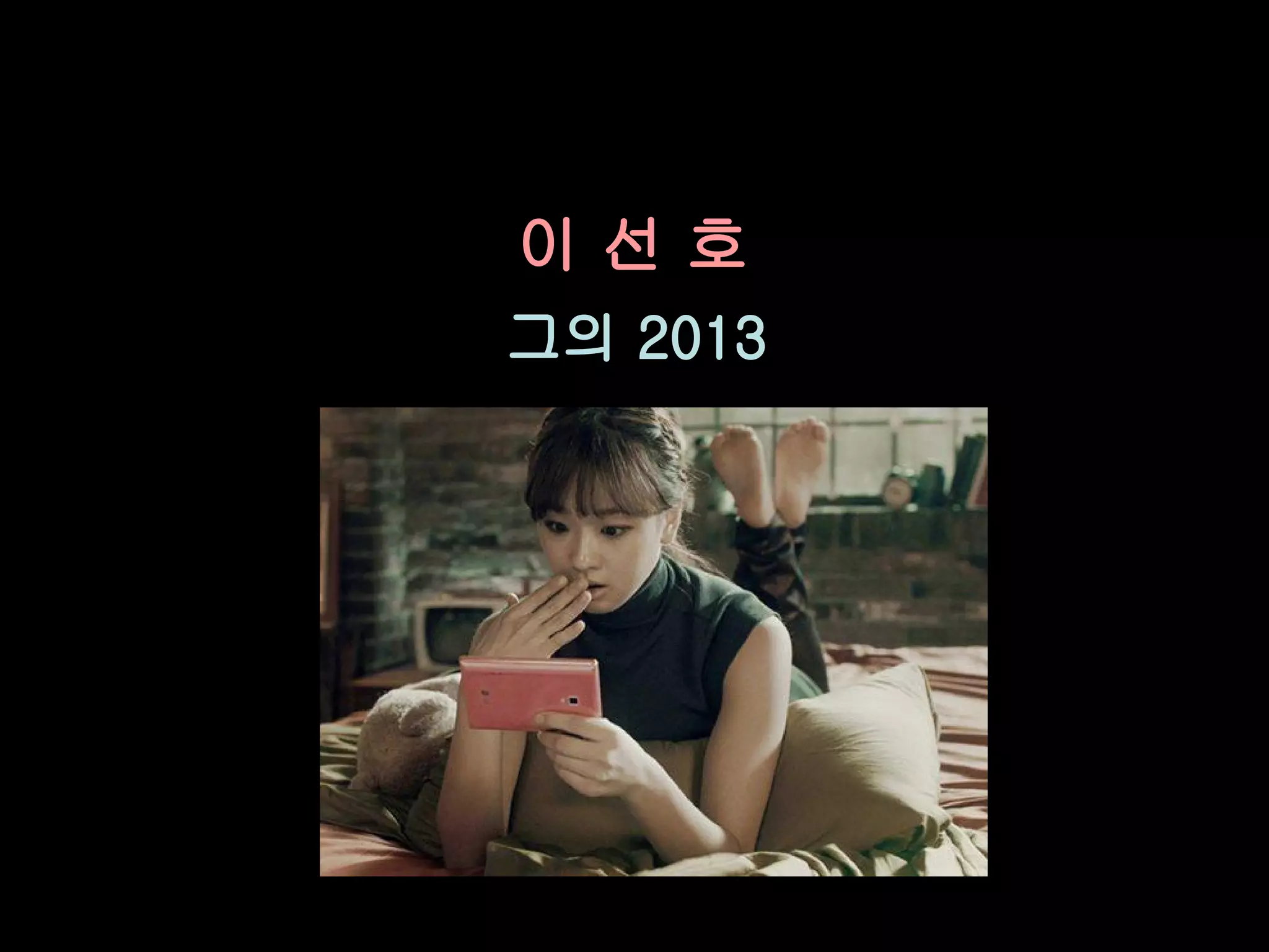 이선호
그의 2013
 