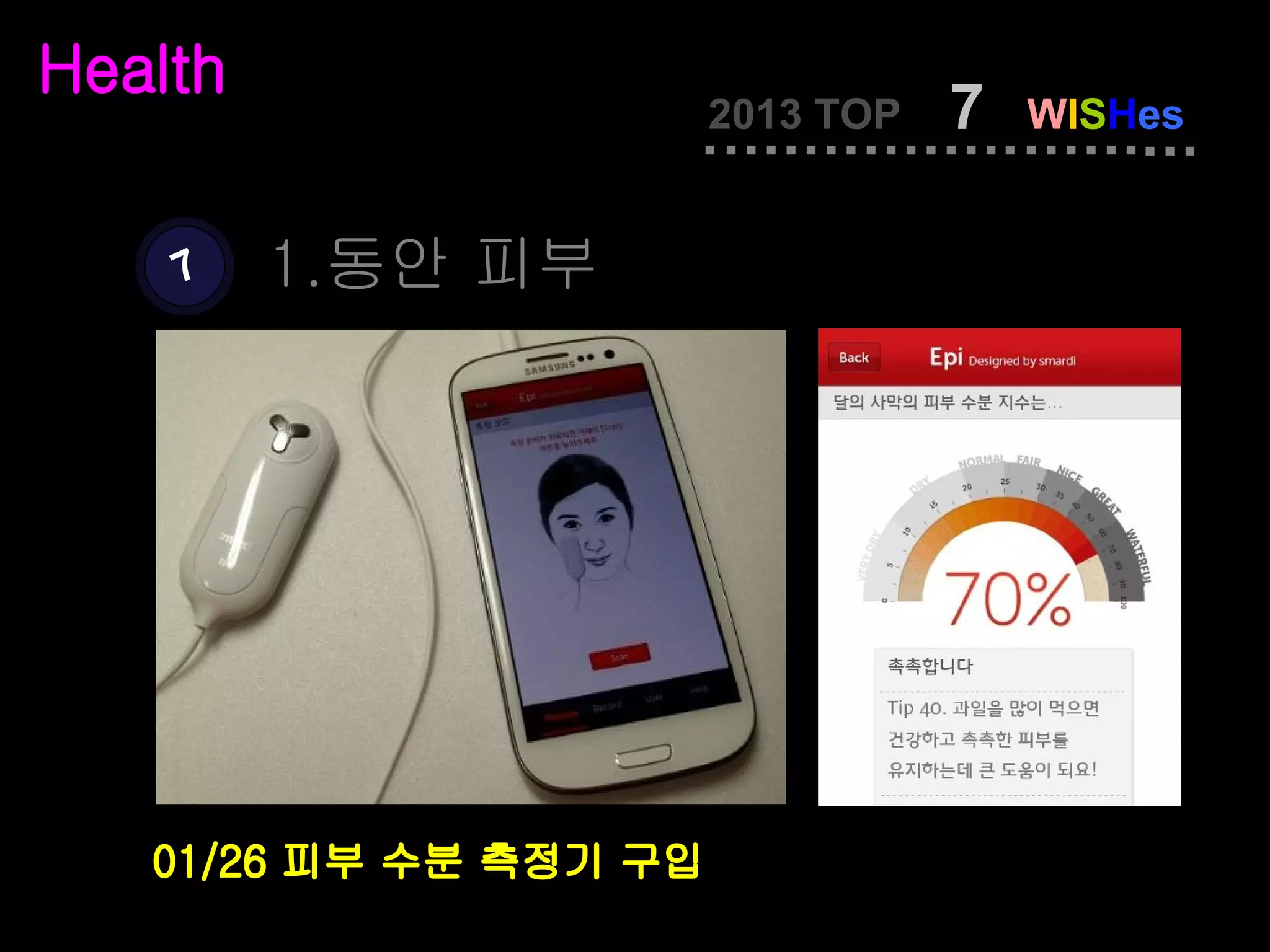 Health
                        2013 TOP   7   WISHes


    7    1.동안 피부




   01/26 피부 수분 측정기 구입
 