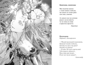 Кокиченце, момиченце
Мое мъничко кокиче
с тънко нежно стъбълце,
що дошло си толкоз рано
сам само, самичко.
Аз дошло съм тук детенце
радост да ви известя,
че таз зима си отива
и пристига пролетта.
Народная

Подснежник
Перевод с болгарского
– Милый маленький подснежник,
Нежный тонкий стебелек,
Почему ты здесь так рано?
Почему ты одинок?
– Я один. Но пусть цветок мой
Тебе радость принесет,
Ведь зима уже уходит,
И вот-вот весна придет!..
Александр

 