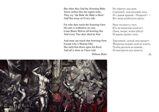 But when they find the frowning Babe
Terror strikes thro the region wide,
They cry ‘the Babe the Babe is Born’
And flee away on Every side

Но обретут они дитя,
Страшней, чем грозовая ночь,
И с диким криком: «Родился!» –
Все люди разбегутся прочь.

For who dare touch the frowning form
His arm is witherd to its root;
Lions Boars Wolves all howling flee
And every Tree does shed its fruit

Рука отсохнет у того,
Кто на младенца посягнет,
Львы, вепри, волки убегут
И дерево уронит плод.

And none can touch that frowning form
Except it be a Woman Old;
She nails him down upon the Rock
And all is done as I have told.
William Blake

Трусливый, лютый люд предаст
Младенца ведьме злой во власть,
Чтобы распяла на камнях...
И повторится вся напасть.
Лу

 