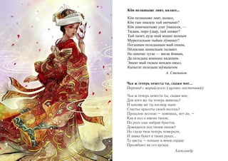 Кöн пелашыже лият, каласе...
Кöн пелашыже лият, каласе,
Кöн гын пиалеш тый шочынат?
Кöн шинчаштыже улат ÿмашсек, —
Тидым, поро ÿдыр, тый шижат?
Тый палет, кузе мый кодшо шошым
Муралтальым тыйын лÿмешет?
Погышым пеледышым мый ошым,
Пöлеклаш шональым тыланет.
Но шинчат тугае — вигак йомым,
Да пеледыш кошкыш кидешем.
Эшеат мый тидым монден омыл,
Кызытат пеледыш шÿмыштем.
А. Степанов
Чья ж теперь невеста ты, скажи мне...
Перевод с марийского (лугово-восточный)
Чья ж теперь невеста ты, скажи мне,
Для кого же ты теперь живешь?
И какому же ты взгляду ныне
Счастье красоты своей несешь?
Прошлою весною – помнишь, нет ли, –
Как я пел о имени твоем;
По росе еще набрав букетов,
Дожидался под твоим окном?
Но глаза твои теперь померкли,
И завял букет в твоих руках...
Те цветы – поныне в моем сердце:
Прозябают на его кусках.
Александр

 