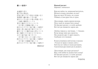 優しい夜明け

Нежный рассвет
Перевод с японского

永遠探す君は
移り気な夢見人
浮気な夢にすがり貴方は何処へ行く
黄昏開く鍵を探して月の影
届かないまま泣いた私は何処へ行く
二人瞳に秘密失くしても
重ねた腕をほどきはしないわ
一月の蒼い月朝焼け隠してよ
終わるはずのない夜に優しい夜明け
近付く程に痛む恋の重さのせいで
離れすぎてた胸を自由と呼んでいた
暗い場所にだけ光るものがあると
小さな窓の遠く見つめてた
一月の蒼い月どこまで落ちて行く
終わるはずのない恋に優しい夜明け
一月の蒼い月朝焼け隠してよ
終わるはずのない夜に優しい夜明 け

Куда же идёшь ты, капризный мечтатель,
Вечность искав и цепляясь за сны?
Куда же иду я? Я плачу, не в силах
Поймать в свои руки тень от луны.
Луна января, спрячь краски восхода,
Ночи такой не должно быть конца!
Но брезжит рассвет, и в небе далёком
Вот-вот уж покажется зарево дня.
Любовь тяжела и, чем ближе, — больнее.
Когда между нами даль пролегла,
Нас разделив друг от друга надолго,
Свободою это я назвала.
В окно устремила свой взгляд и сказала:
«Только во мраке и можно сиять».
Хотя мы все тайны в глазах растеряли,
Сцепленных рук наших уж не разжать.

梶浦由記

Луна января, как скоро растаешь?
Ведь этой любви не должно быть конца!
Но брезжит рассвет, и в небе далеком
Вот-вот уж покажется зарево дня.
baigujing
4

 