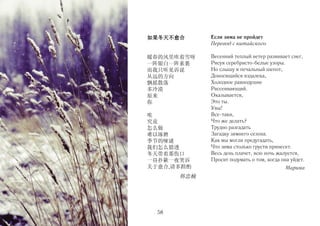 如果冬天不愈合

Если зима не пройдет
Перевод с китайского

暖春的风里吹着雪呀
一阵银白一阵素裹
而我只听见诉说
从远的方向
飘摇散落
多冷漠
原来
你

Весенний теплый ветер развивает снег,
Рисуя серебристо-белые узоры.
Но слышу я печальный шепот,
Доносящийся издалека,
Холодное равнодушие
Рассеивающий.
Оказывается,
Это ты.
Увы!
Все-таки,
Что же делать?
Трудно разгадать
Загадку зимнего сезона.
Как мы могли предугадать,
Что зима столько грусти принесет.
Весь день плачет, всю ночь жалуется,
Просит подумать о том, когда она уйдет.

唉
究竟
怎么做
难以琢磨
季节的哑谜
我们怎么猜透
冬天带着那伤口
一昼扑簌一夜哭诉
关于愈合,请多斟酌

韩忠楠

58

Марина

 