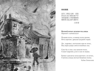 秋雨夜眠
凉冷三秋夜 安闲一老翁
卧迟灯灭后 睡美雨声中
灰宿温瓶火 香添暖被笼
晓晴寒未起 霜叶满阶红

白居易

Осенней ночью засыпаю под дождь
Перевод с китайского
Поздняя осень, в хижину холод проник,
Ночь коротаю, дряхлый досужий старик.
Лег, задремал, светильник едва не погас,
Под звуки дождя снятся покойные сны.
Спал бы и спал, под одеялом тепло,
Стынет жаровня, угли в золе не видны.
Ближе к рассвету холод крепчает, не встать,
Ступени у входа листьев багряных полны.
Алёна Алексеева

 