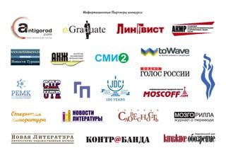 Информационные Партнеры конкурса:

 