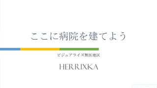 ビジュアライズ無医地区
ここに病院を建てよう
井上幸亨郎、小峰かえで
 