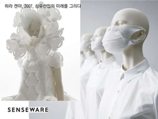 하라 켄야, 2007, 섬유산업의 미래를 그리다

 