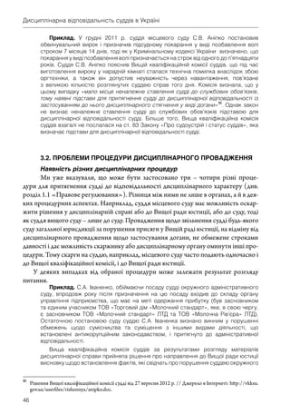 Дисциплінарна відповідальність суддів в Україні: проблеми законодавства і практики