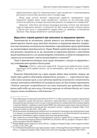 Дисциплінарна відповідальність суддів в Україні: проблеми законодавства і практики