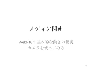 メディア関連
WebRTCの基本的な動きの説明
カメラを使ってみる

10

 