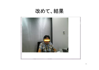 改めて、結果
16
 