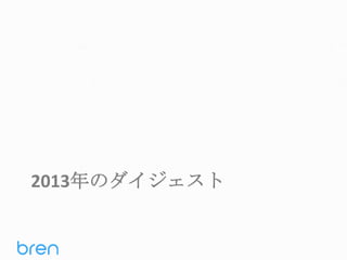 2013年のダイジェスト

 