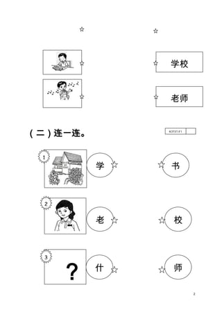 学校

老师

（二）连一连。
1

B2DT1E1

学

书

老

校

什

师

2

3

？

2

 