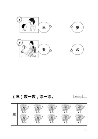 4

早

安

看

么

5

（三）数一数，涂一涂。

B2DB1E2

三

3

 