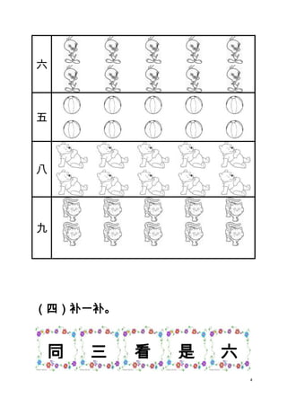 六

五

八

九

（四）补一补。

同

三

看

是

六
4

 