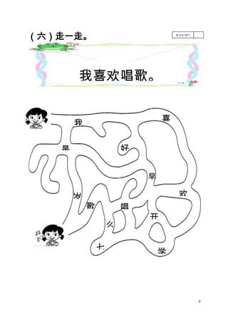 （六）走一走。

B1DL2E1

我喜欢唱歌。
喜

我
好

是

早

岁

欢
歌

唱
么
七

开
学

6

 