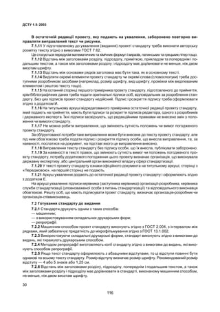 ÄÑÒÓ 1.5:2003
30
Â îñòàòî÷í³é ðåäàêö³¿ ïðîåêòó, ÿêó ïîäàþòü íà óõâàëåííÿ, çàáîðîíåíî ïîâòîðíî âè-
ïðàâëÿòè âèïðàâëåíèé òåêñò ÷è ðèñóíêè.
7.1.11 Ó ï³äãîòîâëåíîìó äî óõâàëåííÿ (âèäàííÿ) ïðîåêò³ ñòàíäàðòó òðåáà âèêîíàòè àâòîðñüêó
ðîçì³òêó òåêñòó çã³äíî ç âèìîãàìè ÃÎÑÒ 7.62.
Öå ñòîñóºòüñÿ ïåðåäóñ³ì ìàòåìàòè÷íèõ òà õ³ì³÷íèõ ôîðìóë ³ âèðàç³â, ëàòèíñüêèõ òà ãðåöüêèõ ë³òåð òîùî.
7.1.12 Â³äñòàíü ì³æ çàãîëîâêàìè ðîçä³ëó, ï³äðîçä³ëó, ïðèì³òêîþ, ïðèêëàäîì òà ïîïåðåäí³ì ³ ïî-
äàëüøèì òåêñòîì, à òàêîæ ì³æ çàãîëîâêàìè ðîçä³ëó ³ ï³äðîçä³ëó ìàº äîð³âíþâàòè íå ìåíøå, í³æ äâîì
âèñîòàì øðèôòó.
7.1.13 Â³äñòàíü ì³æ îñíîâàìè ðÿäê³â çàãîëîâêà ìàº áóòè òàêà, ÿê â îñíîâíîìó òåêñò³.
7.1.14 Âèä³ëÿòè îêðåì³ åëåìåíòè ïðîåêòó ñòàíäàðòó ÷è îêðåì³ ñëîâà (ñëîâîñïîëóêè) òðåáà äîñ-
òóïíèìè ðîçðîáíèêîâ³ çàñîáàìè (íàïðèêëàä, ðîçì³ð øðèôòó, âèä øðèôòó, ïðîì³æêè ì³æ âèä³ëþâàíèì
åëåìåíòîì ³ ðåøòîþ òåêñòó òîùî).
7.1.15 Íà îñòàíí³é ñòîð³íö³ ïåðøîãî ïðèì³ðíèêà ïðîåêòó ñòàíäàðòó, ï³äãîòîâëåíîãî äî ïðèéíÿòòÿ,
êð³ì á³áë³îãðàô³÷íèõ äàíèõ òðåáà ïîäàòè îðèã³íàëüí³ ï³äïèñè îñ³á, â³äïîâ³äàëüíèõ çà ðîçðîáëåííÿ ñòàí-
äàðòó. Áåç öèõ ï³äïèñ³â ïðîåêò ñòàíäàðòó íåä³éñíèé. Ï³äïèñ ³ ðîçêðèòòÿ ï³äïèñó òðåáà îôîðìëþâàòè
çã³äíî ç äîäàòêîì È.
7.1.16 Íà òèòóëüíîìó àðêóø³ â³äðåäàãîâàíîãî ïðèì³ðíèêà îñòàòî÷íî¿ ðåäàêö³¿ ïðîåêòó ñòàíäàðòó,
ÿêèé ïîäàþòü íà ïðèéíÿòòÿ, ìàþòü áóòè ï³äïèñè òà ðîçêðèòòÿ ï³äïèñ³â ðåäàêòîðà, îäíîãî ç ðîçðîáíèê³â
³ äåðæàâíîãî åêñïåðòà. ¯õí³ ï³äïèñè çàñâ³ä÷óþòü, ùî ðåäàêö³éíèìè ïðàâêàìè íå âíåñåíî çì³í ó ïîëî-
æåííÿ ÷è âèìîãè ñòàíäàðòó.
7.1.17 Íå ìîæíà ðîáèòè âèïðàâëåííÿ, ùî çì³íþþòü ñóòí³ñòü ïîëîæåíü ÷è âèìîã ïîãîäæåíîãî
ïðîåêòó ñòàíäàðòó.
Çà îá´ðóíòîâàíî¿ ïîòðåáè òàêå âèïðàâëåííÿ ìîæå áóòè âíåñåíå äî òåêñòó ïðîåêòó ñòàíäàðòó, àëå
ï³ä íèì îáîâ’ÿçêîâî òðåáà ïîäàòè ï³äïèñ ³ ðîçêðèòòÿ ï³äïèñó îñîáè, ùî âíåñëà âèïðàâëåííÿ, òà, çà
íàÿâíîñò³, ïoñëàòèñÿ íà äîêóìåíò, íà ï³äñòàâ³ ÿêîãî öå âèïðàâëåííÿ âíåñåíî.
7.1.18 Âèïðàâëåííÿ òåêñòó ñòàíäàðòó áåç ï³äïèñó îñîáè, ùî ¿õ âíåñëà, ïóáë³êóâàòè çàáîðîíåíî.
7.1.19 Çà íàÿâíîñò³ â òåêñò³ ïðàâîê, ùî çì³íþþòü ñóòí³ñòü âèìîã ÷è ïîëîæåíü ïîãîäæåíîãî ïðî-
åêòó ñòàíäàðòó, ïîòðåáó äîäàòêîâîãî ïîãîäæåííÿ öüîãî ïðîåêòó âèçíà÷àº îðãàí³çàö³ÿ, ùî âèêîíóâàëà
äåðæàâíó åêñïåðòèçó, àáî öåíòðàëüíèé îðãàí âèêîíàâ÷î¿ âëàäè ó ñôåð³ ñòàíäàðòèçàö³¿.
7.1.20 Ó òåêñò³ ïðîåêòó ñòàíäàðòó îçíàêè îô³ö³éíîãî äîêóìåíòà íà òèòóëüíîìó àðêóø³, ñòîð³íö³ ç
«Ïåðåäìîâîþ», íà ïåðø³é ñòîð³íö³ íå ïîäàþòü.
7.1.21 Àðêóø óõâàëåííÿ äîäàþòü äî îñòàòî÷íî¿ ðåäàêö³¿ ïðîåêòó ñòàíäàðòó ³ îôîðìëþþòü çã³äíî
ç äîäàòêîì Å.
Íà àðêóø³ óõâàëåííÿ ï³äïèñè êåð³âíèêà (çàñòóïíèêà êåð³âíèêà) îðãàí³çàö³¿-ðîçðîáíèêà, êåð³âíèêà
ñëóæáè ñòàíäàðòèçàö³¿ (óïîâíîâàæåíî¿ îñîáè ç ïèòàíü ñòàíäàðòèçàö³¿) òà â³äïîâ³äàëüíîãî âèêîíàâöÿ
îáîâ’ÿçêîâ³. Ðåøòó îñ³á, ùî ìàþòü ï³äïèñóâàòè ïðîåêò ñòàíäàðòó, âèçíà÷àº îðãàí³çàö³ÿ-ðîçðîáíèê ÷è
îðãàí³çàö³ÿ-ñï³ââèêîíàâåöü.
7.2 Ãîòóâàííÿ ñòàíäàðòó äî âèäàííÿ
7.2.1 Ñòàíäàðòè äðóêóþòü îäíèì ç òàêèõ ñïîñîá³â:
— ìàøèííèì;
— ç âèêîðèñòîâóâàííÿì ñêëàäàëüíèõ äðóêàðñüêèõ ôîðì;
— ðåïðîãðàô³¿.
7.2.2 Ìàøèííèì ñïîñîáîì ïðîåêò ñòàíäàðòó âèêîíóþòü çã³äíî ç ÃÎÑÒ 2.004, ç ³íòåðâàëîì ì³æ
ðÿäêàìè, ÿêèé çàáåçïå÷óº ïðèäàòí³ñòü äî ì³êðîô³ëüìóâàííÿ çã³äíî ç ÃÎÑÒ 13.1.002.
7.2.3 Âèêîðèñòîâóþ÷è ñêëàäàëüí³ äðóêàðñüê³ ôîðìè, ñòàíäàðò âèêîíóþòü çã³äíî ç âèìîãàìè äî
âèäàíü, ÿê³ òèðàæóþòü äðóêàðñüêèì ñïîñîáîì.
7.2.4 Ìåòîäîì ðåïðîãðàô³¿ âèãîòîâëÿþòü êîï³¿ ñòàíäàðòó çã³äíî ç âèìîãàìè äî âèäàíü, ÿê³ âèêî-
íóþòü ñïîñîáîì ðåïðîãðàô³¿.
7.2.5 ßêùî òåêñò ñòàíäàðòó îôîðìëþþòü ç àáçàöíèìè â³äñòóïàìè, òî ö³ â³äñòóïè ïîâèíí³ áóòè
îäíàêîâ³ ïî âñüîìó òåêñòó ñòàíäàðòó. Ðîçì³ð â³äñòóïó âèçíà÷àº ðîçì³ð øðèôòó. Ðåêîìåíäîâàíèé ðîçì³ð
â³äñòóïó — 4 àáî 5 çíàê³â àáî 1,25 ñì.
7.2.6 Â³äñòàíü ì³æ çàãîëîâêàìè ðîçä³ëó, ï³äðîçä³ëó, ïîïåðåäí³ì ³ ïîäàëüøèì òåêñòîì, à òàêîæ
ì³æ çàãîëîâêàìè ðîçä³ëó ³ ï³äðîçä³ëó ìàº äîð³âíþâàòè â ñòàíäàðò³, âèêîíàíîìó ìàøèííèì ñïîñîáîì,
íå ìåíøå, í³æ äâîì âèñîòàì øðèôòó.
116
 