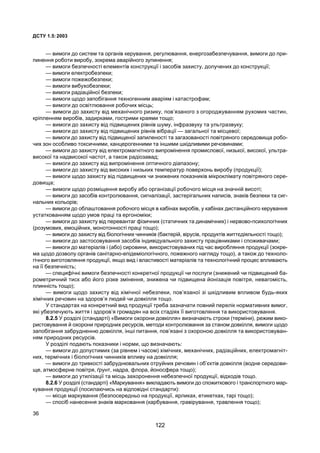ÄÑÒÓ 1.5:2003
36
— âèìîãè äî ñèñòåì òà îðãàí³â êåðóâàííÿ, ðåãóëþâàííÿ, åíåðãîçàáåçïå÷óâàííÿ, âèìîãè äî ïðè-
ïèíåííÿ ðîáîòè âèðîáó, çîêðåìà àâàð³éíîãî çóïèíåííÿ;
— âèìîãè áåçïå÷íîñò³ åëåìåíò³â êîíñòðóêö³¿ ³ çàñîá³â çàõèñòó, äîëó÷åíèõ äî êîíñòðóêö³¿;
— âèìîãè åëåêòðîáåçïåêè;
— âèìîãè ïîæåæîáåçïåêè;
— âèìîãè âèáóõîáåçïåêè;
— âèìîãè ðàä³àö³éíî¿ áåçïåêè;
— âèìîãè ùîäî çàïîá³ãàííÿ òåõíîãåííèì àâàð³ÿì ³ êàòàñòðîôàì;
— âèìîãè äî îñâ³òëþâàííÿ ðîáî÷èõ ì³ñöü;
— âèìîãè äî çàõèñòó â³ä ìåõàí³÷íîãî ðèçèêó, ïîâ’ÿçàíîãî ç îãîðîäæóâàííÿì ðóõîìèõ ÷àñòèí,
êð³ïëåííÿì âèðîá³â, çàäèðêàìè, ãîñòðèìè êðàÿìè òîùî;
— âèìîãè äî çàõèñòó â³ä ï³äâèùåíèõ ð³âí³â øóìó, ³íôðàçâóêó òà óëüòðàçâóêó;
— âèìîãè äî çàõèñòó â³ä ï³äâèùåíèõ ð³âí³â â³áðàö³¿ — çàãàëüíî¿ òà ì³ñöåâî¿;
— âèìîãè äî çàõèñòó â³ä ï³äâèùåíî¿ çàïèëåíîñò³ òà çàãàçîâàíîñò³ ïîâ³òðÿíîãî ñåðåäîâèùà ðîáî-
÷èõ çîí îñîáëèâî òîêñè÷íèìè, êàíöåðîãåííèìè òà ³íøèìè øê³äëèâèìè ðå÷îâèíàìè;
— âèìîãè äî çàõèñòó â³ä åëåêòðîìàãí³òíîãî âèïðîì³íåííÿ ïðîìèñëîâî¿, íèçüêî¿, âèñîêî¿, óëüòðà-
âèñîêî¿ òà íàäâèñîêî¿ ÷àñòîò, à òàêîæ ðàä³îçàâàä;
— âèìîãè äî çàõèñòó â³ä âèïðîì³íåííÿ îïòè÷íîãî ä³àïàçîíó;
— âèìîãè äî çàõèñòó â³ä âèñîêèõ ³ íèçüêèõ òåìïåðàòóð ïîâåðõîíü âèðîáó (ïðîäóêö³¿);
— âèìîãè ùîäî çàõèñòó â³ä ï³äâèùåíèõ ÷è çíèæåíèõ ïîêàçíèê³â ì³êðîêë³ìàòó ïîâ³òðÿíîãî ñåðå-
äîâèùà;
— âèìîãè ùîäî ðîçì³ùåííÿ âèðîáó àáî îðãàí³çàö³¿ ðîáî÷îãî ì³ñöÿ íà çíà÷í³é âèñîò³;
— âèìîãè äî çàñîá³â êîíòðîëþâàííÿ, ñèãíàë³çàö³¿, çàñòåð³ãàëüíèõ íàïèñ³â, çíàê³â áåçïåêè òà ñèã-
íàëüíèõ êîëüîð³â;
— âèìîãè äî îáëàøòoâàííÿ ðîáî÷îãî ì³ñöÿ â êàá³íàõ âèðîá³â, ó êàá³íàõ äèñòàíö³éíîãî êåðóâàííÿ
óñòàòêoâàííÿì ùîäî óìîâ ïðàö³ òà åðãîíîì³êè;
— âèìîãè äî çàõèñòó â³ä ïåðåâàíòàã ô³çè÷íèõ (ñòàòè÷íèõ òà äèíàì³÷íèõ) ³ íåðâîâî-ïñèõîëîã³÷íèõ
(ðîçóìîâèõ, åìîö³éíèõ, ìîíîòîííîñò³ ïðàö³ òîùî);
— âèìîãè äî çàõèñòó â³ä á³îëîã³÷íèõ ÷èííèê³â (áàêòåð³é, â³ðóñ³â, ïðîäóêò³â æèòòºä³ÿëüíîñò³ òîùî);
— âèìîãè äî çàñòîñîâóâàííÿ çàñîá³â ³íäèâ³äóàëüíîãî çàõèñòó ïðàö³âíèêàìè ³ ñïîæèâà÷àìè;
— âèìîãè äî ìàòåð³àë³â ³ (àáî) ñèðîâèíè, âèêîðèñòîâóâàíèõ ï³ä ÷àñ âèðîáëÿííÿ ïðîäóêö³¿ (çîêðå-
ìà ùîäî äîçâîëó îðãàí³â ñàí³òàðíî-åï³äåì³îëîã³÷íîãî, ïîæåæíîãî íàãëÿäó òîùî), à òàêîæ äî òåõíîëî-
ã³÷íîãî âèãîòîâëÿííÿ ïðîäóêö³¿, ÿêùî âèä ³ âëàñòèâîñò³ ìàòåð³àë³â òà òåõíîëîã³÷íèé ïðîöåñ âïëèâàþòü
íà ¿¿ áåçïå÷í³ñòü;
— ñïåöèô³÷í³ âèìîãè áåçïå÷íîñò³ êîíêðåòíî¿ ïðîäóêö³¿ ÷è ïîñëóãè (çíèæåíèé ÷è ï³äâèùåíèé áà-
ðîìåòðè÷íèé òèñê àáî éîãî ð³çêå çì³íåííÿ, çíèæåíà ÷è ï³äâèùåíà éîí³çàö³ÿ ïîâ³òðÿ, íåâàãîì³ñòü,
ïëèíí³ñòü òîùî);
— âèìîãè ùîäî çàõèñòó â³ä õ³ì³÷íî¿ íåáåçïåêè, ïîâ’ÿçàíî¿ ç³ øê³äëèâèì âïëèâîì áóäü-ÿêèõ
õ³ì³÷íèõ ðå÷îâèí íà çäîðîâ’ÿ ëþäåé ÷è äîâê³ëëÿ òîùî.
Ó ñòàíäàðòàõ íà êîíêðåòíèé âèä ïðîäóêö³¿ òðåáà çàçíà÷àòè ïîâíèé ïåðåë³ê íîðìàòèâíèõ âèìîã,
ÿê³ óáåçïå÷óþòü æèòòÿ ³ çäîðîâ’ÿ ãðîìàäÿí íà âñ³õ ñòàä³ÿõ ¿¿ âèãîòîâëÿííÿ òà âèêîðèñòîâóâàííÿ.
8.2.5 Ó ðîçä³ë³ (ñòàíäàðò³) «Âèìîãè îõîðîíè äîâê³ëëÿ» âèçíà÷àþòü ñòðîêè (òåðì³íè), ðåæèì âèêî-
ðèñòîâóâàííÿ é îõîðîíè ïðèðîäíèõ ðåñóðñ³â, ìåòîäè êîíòðîëþâàííÿ çà ñòàíîì äîâê³ëëÿ, âèìîãè ùîäî
çàïîá³ãàííÿ çàáðóäíåííþ äîâê³ëëÿ, ³íø³ ïèòàííÿ, ïîâ’ÿçàí³ ç îõîðîíîþ äîâê³ëëÿ òà âèêîðèñòîâóâàí-
íÿì ïðèðîäíèõ ðåñóðñ³â.
Ó ðîçä³ë³ ïîäàþòü ïîêàçíèêè ³ íîðìè, ùî âèçíà÷àþòü:
— âèìîãè äî äîïóñòèìèõ (çà ð³âíåì ³ ÷àñîì) õ³ì³÷íèõ, ìåõàí³÷íèõ, ðàä³àö³éíèõ, åëåêòðîìàãí³ò-
íèõ, òåðì³÷íèõ ³ á³îëîã³÷íèõ ÷èííèê³â âïëèâó íà äîâê³ëëÿ;
— âèìîãè äî òðèâêîñò³ çàáðóäíþâàëüíèõ îòðóéíèõ ðå÷îâèí ³ îá’ºêò³â äîâê³ëëÿ (âîäíå ñåðåäîâè-
ùå, àòìîñôåðíå ïîâ³òðÿ, ´ðóíò, íàäðà, ôëîðà, éîíîñôåðà òîùî);
— âèìîãè äî óòèë³çàö³¿ òà ì³ñöü çàõîðîíåííÿ íåáåçïå÷íî¿ ïðîäóêö³¿, â³äõîä³â òîùî.
8.2.6 Ó ðîçä³ë³ (ñòàíäàðò³) «Ìàðêóâàííÿ» âèêëàäàþòü âèìîãè äî ñïîæèòêîâîãî ³ òðàíñïîðòíîãî ìàð-
êóâàííÿ ïðîäóêö³¿ (ïîñèëàþ÷èñü íà â³äïîâ³äí³ ñòàíäàðòè):
— ì³ñöå ìàðêóâàííÿ (áåçïîñåðåäíüî íà ïðîäóêö³¿, ÿðëèêàõ, åòèêåòêàõ, òàð³ òîùî);
— ñïîñ³á íàíåñåííÿ çíàê³â ìàðêoâàííÿ (êàðáóâàííÿ, ãðàâ³ðóâàííÿ, òðàâëåííÿ òîùî);
122
 