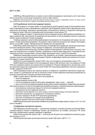 ÄÑÒÓ 1.2:2003
4
3.3.9 ßêùî ÍÄ ðîçðîáëÿþòü íà çàì³íó ÷èííîãî ÍÄ ïîãîäæóâàëüí³ îðãàí³çàö³¿ ó ëèñò³ ïðî ïîãîä-
æåííÿ çàçíà÷àþòü çãîäó ùîäî ñêàñóâàííÿ ÷èííîãî ÍÄ â Óêðà¿í³.
Ïðèì³òêà. Íàóêîâî-äîñë³äíà îðãàí³çàö³ÿ Äåðæñïîæèâñòàíäàðòó Óêðà¿íè ÷è Äåðæáóäó Óêðà¿íè ïîãîäæóº ïðîåêò
ÍÄ çà ðåçóëüòàòàìè åêñïåðòèçè, íàäàþ÷è ïîçèòèâíèé âèñíîâîê çã³äíî ç 3.5.
3.4 Ðîçðîáëåííÿ îñòàòî÷íî¿ ðåäàêö³¿ ïðîåêòó
3.4.1 Çà íàÿâíîñò³ ñóòòºâèõ çàóâàã òà ïðîïîçèö³é äî äðóãî¿ ðåäàêö³¿ ïðîåêòó ÍÄ ðîçðîáíèê îðãà-
í³çóº ¿õ ôàõîâèé ðîçãëÿä òà îáãîâîðåííÿ, ðîçðîáëÿº òðåòþ ðåäàêö³þ ïðîåêòó ÍÄ òà çâ³ä â³äãóê³â ïîãîä-
æóâàëüíèõ îðãàí³çàö³é, â³äïîâ³äíî äîîïðàöüîâóº ïîÿñíþâàëüíó çàïèñêó òà íàäñèëàº ïîâòîðíî íà
ïîãîäæåííÿ ïðîåêò ÍÄ óñ³ì ïîãîäæóâàëüíèì îðãàí³çàö³ÿì, çàçíà÷åíèì ó ÒÇ.
3.4.2 Çà íàÿâíîñò³ çàóâàã òà ïðîïîçèö³é äî òðåòüî¿ ðåäàêö³¿ ïðîåêòó ÍÄ ðîçðîáíèê ðîçðîáëÿº ÷åò-
âåðòó ðåäàêö³þ ÍÄ, çâ³ä â³äãóê³â ïîãîäæóâàëüíèõ îðãàí³çàö³é íà òðåòþ ðåäàêö³þ ïðîåêòó òà âèêîíóº
ðîáîòè ùîäî ïîãîäæåííÿ ÷åòâåðòî¿ ðåäàêö³¿.
×åòâåðòó ðåäàêö³þ ïðîåêòó ÍÄ ðåêîìåíäîâàíî ïîãîäæóâàòè íà ïîãîäæóâàëüí³é íàðàä³, ÿêó ïðî-
âîäèòü ÒÊ àáî îðãàí³çàö³ÿ-ðîçðîáíèê. Ïîãîäæóþòü ÍÄ íà ï³äñòàâ³ ïðîòîêîëó ö³º¿ íàðàäè ï³ñëÿ âðàõó-
âàííÿ, çà ïîòðåáè, çàóâàã, ñôîðìóëüîâàíèõ íàðàäîþ äî ö³º¿ ðåäàêö³¿ ÍÄ.
3.4.3 ßêùî íåìîæëèâî äîñÿãíóòè êîíñåíñóñó, ïîãîäæóâàëüíà íàðàäà äàº ïðîïîçèö³¿ ùîäî âèêî-
ðèñòàííÿ ìàòåð³àë³â ïðîåêòó. ßêùî íàðàäà íå â³äáóëàñü, òàê³ ïðîïîçèö³¿ äàº ðîçðîáíèê.
Ó ðàç³ íåäîñÿãíåííÿ êîíñåíñóñó ñòîñîâíî ïðèéíÿòòÿ ì³æíàðîäíîãî, ðåã³îíàëüíîãî ÷è ³íøîãî ñòàí-
äàðòó ÿê íàö³îíàëüíîãî ñòàíäàðòó Óêðà¿íè, çàö³êàâëåíà ñòîðîíà ìîæå çâåðíóòèñÿ ç â³äïîâ³äíîþ ïðî-
ïîçèö³ºþ äî Ðàäè ñòàíäàðòèçàö³¿, ÿêà ðîçãëÿäàº ïðîïîçèö³þ çã³äíî ç³ ñâî¿ì Ïîëîæåííÿì.
3.4.4 ßêùî íåìîæëèâî ïîãîäèòè ïðîåêò ÍÄ, ðîçðîáíèê, çà ïîòðåáè, ïîäàº ìàòåð³àëè ïðîåêòó äî
íàóêîâî-òåõí³÷íî¿ êîì³ñ³¿ Äåðæñïîæèâñòàíäàðòó Óêðà¿íè ÷è Äåðæáóäó Óêðà¿íè äëÿ âèíåñåííÿ îñòàòî÷-
íî¿ óõâàëè ñòîñîâíî ïðîåêòó ÍÄ.
3.4.5 Îñòàòî÷íîþ ðåäàêö³ºþ ïðîåêòó ÍÄ º òàêà, ÿêó ïîãîäæåíî îðãàí³çàö³ÿìè çã³äíî ç ÒÇ.
3.4.6 Ðîçðîáíèê ðîçãëÿäàº îñòàòî÷íó ðåäàêö³þ ïðîåêòó ÍÄ ³ âèíîñèòü éîãî íà çàñ³äàííÿ ÒÊ àáî
ÍÒÐ äëÿ îòðèìàííÿ óõâàëè ïðî ïîäàííÿ éîãî íà ïðèéíÿòòÿ. Ð³øåííÿ îôîðìëþþòü ïðîòîêîëîì, â ÿêî-
ìó çàçíà÷åíî ðåçóëüòàòè ãîëîñóâàííÿ ÷ëåí³â ÒÊ àáî ÍÒÐ îðãàí³çàö³¿-ðîçðîáíèêà. Ïðîòîêîë ï³äïèñóþòü
ãîëîâà ³ ñåêðåòàð ÒÊ àáî ÍÒÐ.
3.4.7 Îòðèìàâøè óõâàëó ïðî ïîäàííÿ ïðîåêòó íà ïðèéíÿòòÿ, ðîçðîáíèê êîìïëåêòóº ñïðàâó ïðî-
åêòó ³ ïîäàº ¿¿ ³ç ñóïðîâ³äíèì ëèñòîì çà ï³äïèñîì ãîëîâè ÒÊ àáî êåð³âíèêà îðãàí³çàö³¿-ðîçðîáíèêà íà
ðîçãëÿä òà åêñïåðòèçó â íàóêîâî-äîñë³äíó îðãàí³çàö³þ.
3.4.8 Ó ñïðàâ³ ïðîåêòó ÍÄ ìàþòü áóòè òàê³ äîêóìåíòè:
— òåõí³÷íå çàâäàííÿ;
— ïåðøà ðåäàêö³ÿ ïðîåêòó ÍÄ;
— îñòàòî÷íà ðåäàêö³ÿ ïðîåêòó ÍÄ (ó äâîõ ïðèì³ðíèêàõ, îäèí ç ÿêèõ — ïåðøèé);
— òåêñò îñòàòî÷íî¿ (ïîãîäæåíî¿) ðåäàêö³¿ ïðîåêòó ÍÄ íà íîñ³ºâ³ ³íôîðìàö³¿, ïðèäàòíîìó äëÿ ìàøèí-
íîãî (êîìï’þòåðíîãî) ÷èòàííÿ (òèï ðåäàêòîðà ðîçðîáíèê óçãîäæóº ç íàóêîâî-äîñë³äíîþ îðãàí³çàö³ºþ);
— ïîÿñíþâàëüíà çàïèñêà (äî ïåðøî¿ òà îñòàòî÷íî¿ ðåäàêö³é ïðîåêòó);
— çâ³ä â³äãóê³â (äî âñ³õ ðåäàêö³é ïðîåêòó);
— îðèã³íàëè ëèñò³â-â³äãóê³â ÷è ¿õ êîï³¿, ÿêùî ó ëèñòàõ ïîäàíî â³äãóê íà ê³ëüêà ïðîåêò³â;
— îðèã³íàëè äîêóìåíò³â, ùî çàñâ³ä÷óþòü ïîãîäæåííÿ ïðîåêòó;
— ïðîòîêîë çàñ³äàííÿ ÒÊ àáî ÍÒÐ îðãàí³çàö³¿-ðîçðîáíèêà;
— ïðîòîêîë ïîãîäæóâàëüíî¿ íàðàäè (ÿêùî â³äáóëàñÿ);
— óõâàëà íàóêîâî-òåõí³÷íî¿ êîì³ñ³¿ (ÿêùî ¿¿ âèíåñåíî).
3.4.9 Íàóêîâî-äîñë³äíà îðãàí³çàö³ÿ ïðèéìàº â³ä ðîçðîáíèêà ñïðàâó ïðîåêòó çã³äíî ç 3.4.7 òà 3.4.8
öüîãî ñòàíäàðòó.
3.5 Äåðæàâíà åêñïåðòèçà ïðîåêòó
3.5.1 Äåðæàâíó åêñïåðòèçó (äàë³ — åêñïåðòèçó) ïðîâàäèòü íàóêîâî-äîñë³äíà îðãàí³çàö³ÿ Äåðæ-
ñïîæèâñòàíäàðòó Óêðà¿íè ÷è Äåðæáóäó Óêðà¿íè. Äî åêñïåðòèçè, çà ïîòðåáè, çàëó÷àþòü ÒÊ, ³íøèõ
ñóá’ºêò³â ñòàíäàðòèçàö³¿, â³äîìèõ íàóêîâö³â òà ôàõ³âö³â.
3.5.2 Ñòðîê åêñïåðòèçè ïðîåêòó ÍÄ — íå á³ëüøå í³æ 45 äí³â ï³ñëÿ íàä³éäåííÿ êîìïëåêòó äîêó-
ìåíò³â çã³äíî ç 3.4.9.
3.5.3 Íàóêîâî-äîñë³äíà îðãàí³çàö³ÿ åêñïåðòóº ïðîåêò ÍÄ çã³äíî ç ÄÑÒÓ 1.11.
70
 