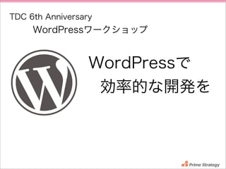 TDC 6th Anniversary

WordPressワークショップ

WordPressで
  効率的な開発を

 