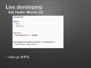 Live developing
#3) Hello World (2)
• hello.go を作る
 