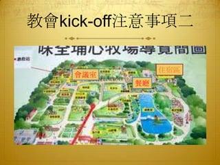 教會kick-off注意事項二
住宿區

會議室
餐廳

 