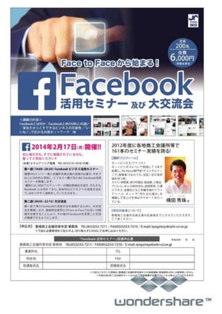 Facebookビジネス活用セミナー(愛知県)豊橋商工会議所青年部チラシ