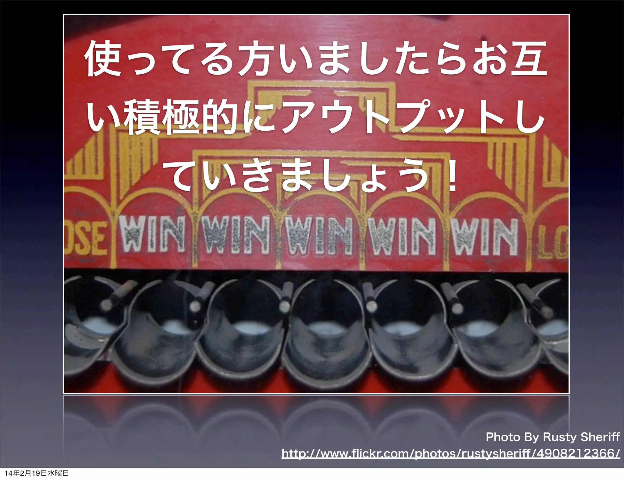 使ってる方いましたらお互
い積極的にアウトプットし
ていきましょう！

Photo By Rusty Sheriﬀ
http://www.ﬂickr.com/photos/rustysheriﬀ/4908212366/
14年2月19日水曜日

 