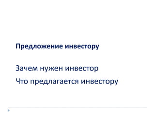Предложение инвестору
Зачем нужен инвестор
Что предлагается инвестору
 