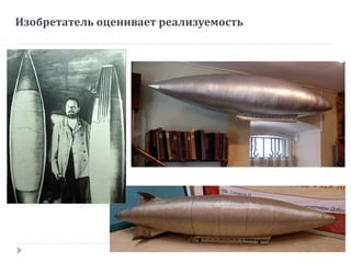 Изобретатель оценивает реализуемость
 