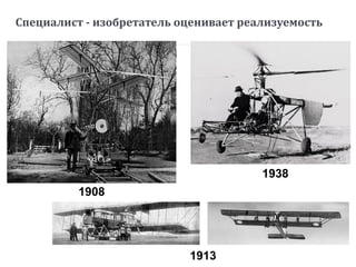 Специалист - изобретатель оценивает реализуемость
1908
1938
1913
 