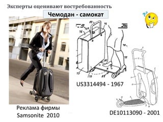 Реклама фирмы
Samsonite 2010
Эксперты оценивают востребованность
DE10113090 - 2001
US3314494 - 1967
Чемодан - самокат
 