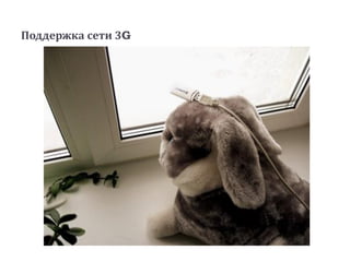 Поддержка сети 3G
 
