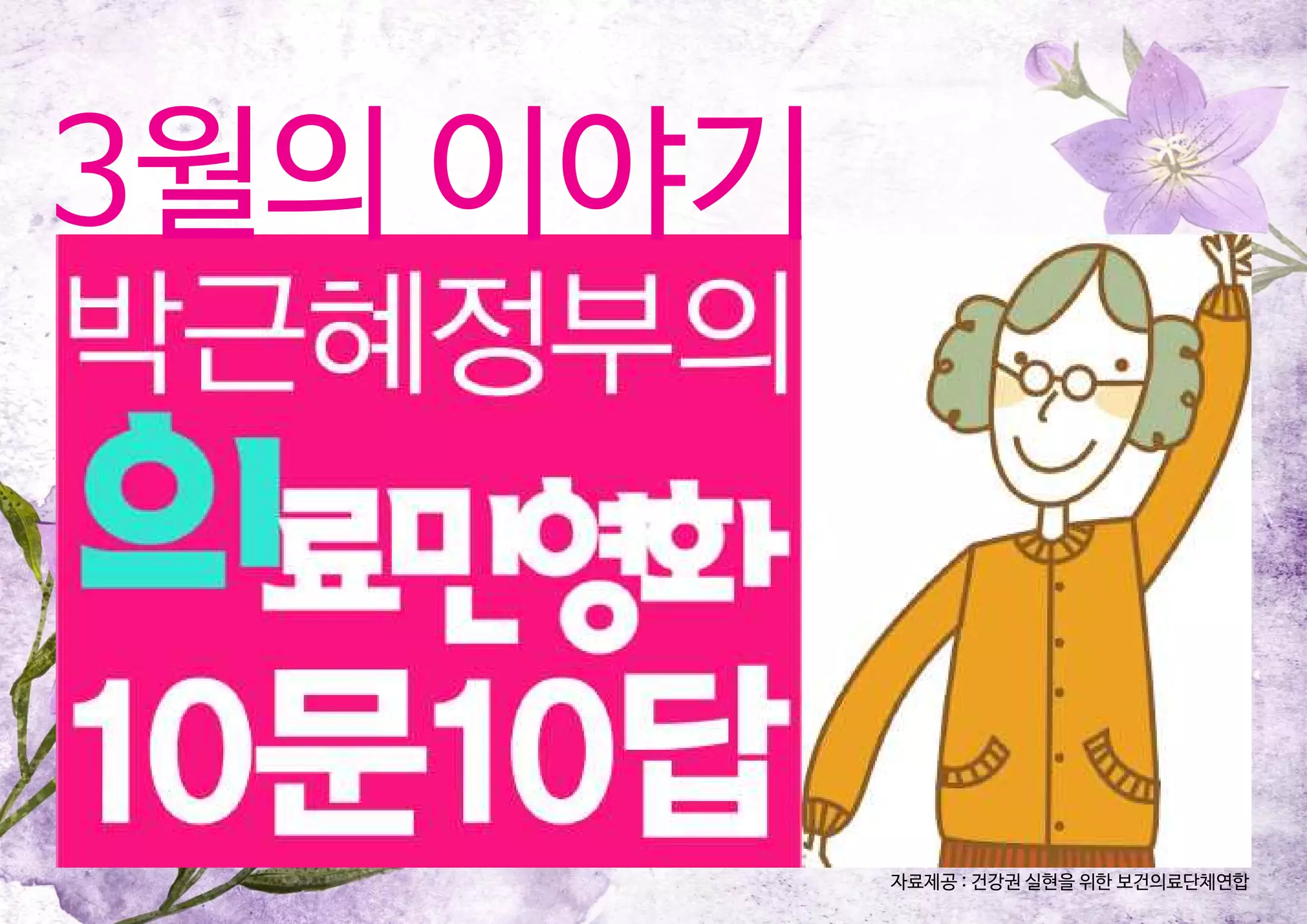 3월의 이야기
자료제공 : 건강권 실현을 위한 보건의료단체연합
 