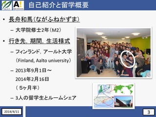 3
ԼBѧҪ
? LۺRʤդͤޣ
C ѧԺʿ2꣨M2
? Фȣgʽ
C եɣ`ȴѧ
Finland, Aalto university
C 201391ա
2014216
 °룩
C 3ˤѧȥ`ॷ
2014/4/11
 