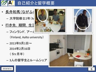 6
ԼBѧҪ
? LۺRʤդͤޣ
C ѧԺʿ2꣨M2
? Фȣgʽ
C եɣ`ȴѧ
Finland, Aalto university
C 201391ա
2014216
 °룩
C 3ˤѧȥ`ॷ
2014/4/11
 