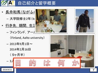 7
ԼBѧҪ
? LۺRʤդͤޣ
C ѧԺʿ2꣨M2
? Фȣgʽ
C եɣ`ȴѧ
Finland, Aalto university
C 201391ա
2014216
 °룩
C 3ˤѧȥ`ॷ
2014/4/11
 