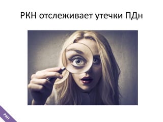 РКН отслеживает утечки ПДн
 