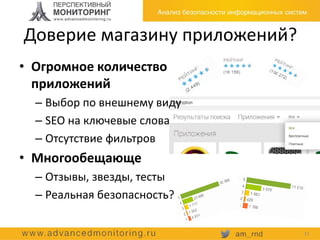 Доверие магазину приложений?
11
• Огромное количество
приложений
– Выбор по внешнему виду
– SEO на ключевые слова
– Отсутствие фильтров
• Многообещающе
– Отзывы, звезды, тесты
– Реальная безопасность?
 