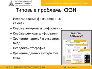 Типовые проблемы СКЗИ
– Использование фиксированных
ключей
– Слабые алгоритмы шифрования
– Слабые режимы шифрования
– Хранение паролей в открытом
виде
– Псевдокриптография
– Хранение данных в открытом
виде
15
ЗАО «ПМ»
СКЗИ для МУ
 